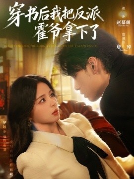 《穿书后我把反派霍爷拿下了》免费在线观看短剧高清全集完整版 穿书后我把反派霍爷拿下了短剧，穿书后我把反派霍爷拿下了全集，穿书后我把反派霍爷拿下了免费观看，穿书后我把反派霍爷拿下了短剧全集，穿书后我把反派霍爷拿下了夸克资源 第1张