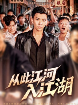 《从此江河入江湖》免费在线观看短剧高清全集完整版 从此江河入江湖短剧，从此江河入江湖全集，从此江河入江湖免费观看，从此江河入江湖短剧全集，从此江河入江湖夸克资源 第1张