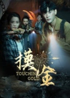 《摸金》免费在线观看短剧高清全集完整版  第1张