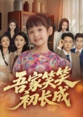 《吾家笑笑初长成》免费在线观看短剧高清全集完整版 吾家笑笑初长成短剧，吾家笑笑初长成全集，吾家笑笑初长成免费观看，吾家笑笑初长成短剧全集，吾家笑笑初长成夸克资源 第1张