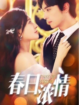 《春日浓情》免费在线观看短剧高清全集完整版 春日浓情短剧，春日浓情全集，春日浓情免费观看，春日浓情短剧全集，春日浓情夸克资源 第1张