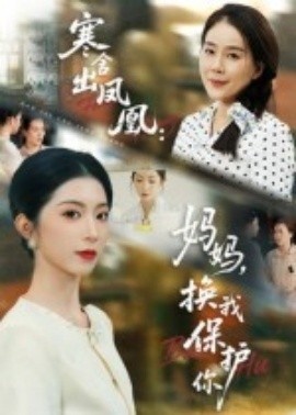 《寒舍出凤凰：妈妈，换我保护你》免费在线观看短剧高清全集完整版 寒舍出凤凰妈妈换我保护你短剧，寒舍出凤凰妈妈换我保护你全集，寒舍出凤凰妈妈换我保护你免费观看，寒舍出凤凰妈妈换我保护你短剧全集，寒舍出凤凰妈妈换我保护你夸克资源 第1张