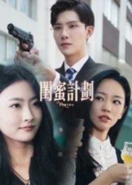 《闺蜜计划》免费在线观看短剧高清全集完整版 闺蜜计划短剧，闺蜜计划全集，闺蜜计划免费观看，闺蜜计划短剧全集，闺蜜计划夸克资源 第1张