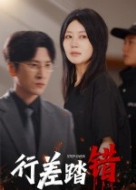 《行差踏错》免费在线观看短剧高清全集完整版 行差踏错短剧，行差踏错全集，行差踏错免费观看，行差踏错短剧全集，行差踏错夸克资源 第1张