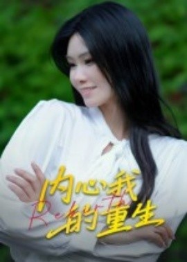《内心我的重生》免费在线观看短剧高清全集完整版 内心我的重生短剧，内心我的重生全集，内心我的重生免费观看，内心我的重生短剧全集，内心我的重生夸克资源 第1张