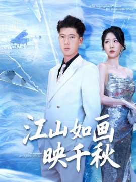 《江山如画映千秋》免费在线观看短剧高清全集完整版 江山如画映千秋短剧，江山如画映千秋全集，江山如画映千秋免费观看，江山如画映千秋短剧全集，江山如画映千秋夸克资源 第1张