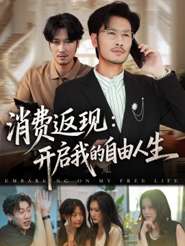 《消费返现：开启我的自由人生》免费在线观看短剧高清全集完整版 消费返现开启我的自由人生短剧，消费返现开启我的自由人生全集，消费返现开启我的自由人生免费观看，消费返现开启我的自由人生短剧全集，消费返现开启我的自由人生夸克资源 第1张