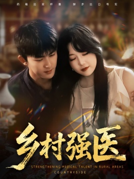 《乡村强医》免费在线观看短剧高清全集完整版 乡村强医短剧，乡村强医全集，乡村强医免费观看，乡村强医短剧全集，乡村强医夸克资源 第1张