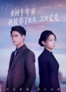 《重回十年前我放弃了救我三次的丈夫》免费在线观看短剧高清全集完整版 重回十年前我放弃了救我三次的丈夫短剧，重回十年前我放弃了救我三次的丈夫全集，重回十年前我放弃了救我三次的丈夫免费观看，重回十年前我放弃了救我三次的丈夫短剧全集，重回十年前我放弃了救我三次的丈夫夸克资源 第1张