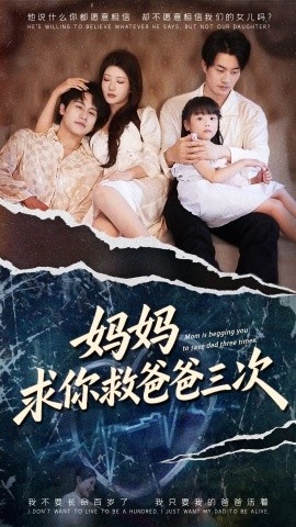 《妈妈求你救爸爸三次》免费在线观看短剧高清全集完整版 妈妈求你救爸爸三次短剧，妈妈求你救爸爸三次全集，妈妈求你救爸爸三次免费观看，妈妈求你救爸爸三次短剧全集，妈妈求你救爸爸三次夸克资源 第1张