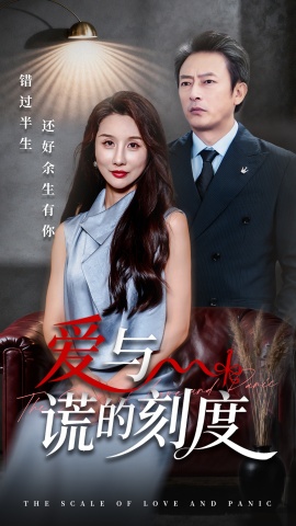 《爱与谎的刻度》免费在线观看短剧高清全集完整版 爱与谎的刻度短剧，爱与谎的刻度全集，爱与谎的刻度免费观看，爱与谎的刻度短剧全集，爱与谎的刻度夸克资源 第1张