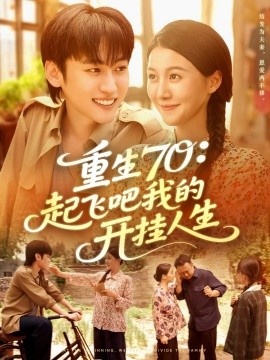 《重生70：起飞吧我的开挂人生》免费在线观看短剧高清全集完整版 重生70起飞吧我的开挂人生短剧，重生70起飞吧我的开挂人生全集，重生70起飞吧我的开挂人生免费观看，重生70起飞吧我的开挂人生短剧全集，重生70起飞吧我的开挂人生夸克资源 第1张