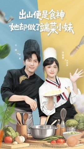 《出山便是食神，她却做了端菜小妹》免费在线观看短剧高清全集完整版 出山便是食神她却做了端菜小妹短剧，出山便是食神她却做了端菜小妹全集，出山便是食神她却做了端菜小妹免费观看，出山便是食神她却做了端菜小妹短剧全集，出山便是食神她却做了端菜小妹夸克资源 第1张