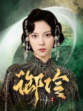 《御伶》免费在线观看短剧高清全集完整版 御伶短剧，御伶全集，御伶免费观看，御伶短剧全集，御伶夸克资源 第1张