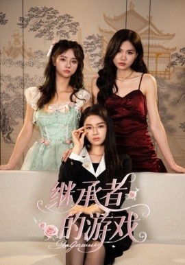 《继承者的游戏》免费在线观看短剧高清全集完整版 继承者的游戏短剧，继承者的游戏全集，继承者的游戏免费观看，继承者的游戏短剧全集，继承者的游戏夸克资源 第1张