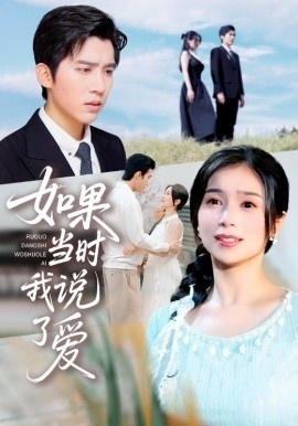 《如果当时我说了爱》免费在线观看短剧高清全集完整版 如果当时我说了爱短剧，如果当时我说了爱全集，如果当时我说了爱免费观看，如果当时我说了爱短剧全集，如果当时我说了爱夸克资源 第1张