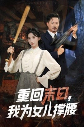《重回末日，我为女儿撑腰》免费在线观看短剧高清全集完整版 重回末日我为女儿撑腰短剧，重回末日我为女儿撑腰全集，重回末日我为女儿撑腰免费观看，重回末日我为女儿撑腰短剧全集，重回末日我为女儿撑腰夸克资源 第1张