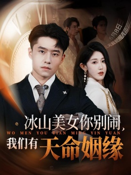 《冰山美女你别闹，我们有天命姻缘》免费在线观看短剧高清全集完整版 冰山美女你别闹我们有天命姻缘短剧，冰山美女你别闹我们有天命姻缘全集，冰山美女你别闹我们有天命姻缘免费观看，冰山美女你别闹我们有天命姻缘短剧全集，冰山美女你别闹我们有天命姻缘夸克资源 第1张