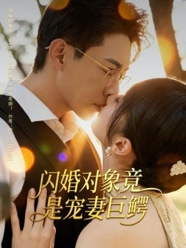 《闪婚对象竟是宠妻巨鳄》免费在线观看短剧高清全集完整版 闪婚对象竟是宠妻巨鳄短剧，闪婚对象竟是宠妻巨鳄全集，闪婚对象竟是宠妻巨鳄免费观看，闪婚对象竟是宠妻巨鳄短剧全集，闪婚对象竟是宠妻巨鳄夸克资源 第1张
