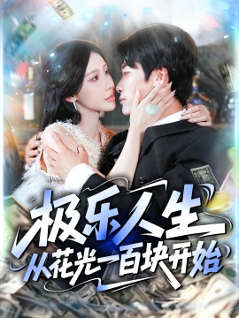 《极乐人生从花光一百块开始》免费在线观看短剧高清全集完整版 极乐人生从花光一百块开始短剧，极乐人生从花光一百块开始全集，极乐人生从花光一百块开始免费观看，极乐人生从花光一百块开始短剧全集，极乐人生从花光一百块开始夸克资源 第1张