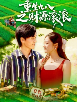 《重生九八之财源滚滚》免费在线观看短剧高清全集完整版 重生九八之财源滚滚短剧，重生九八之财源滚滚全集，重生九八之财源滚滚免费观看，重生九八之财源滚滚短剧全集，重生九八之财源滚滚夸克资源 第1张