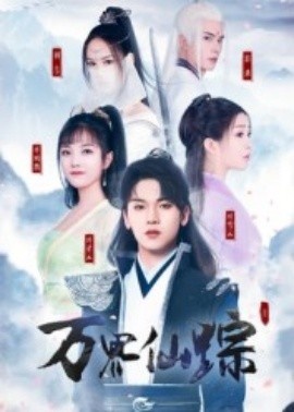 《万界仙踪》免费在线观看短剧高清全集完整版 万界仙踪短剧，万界仙踪全集，万界仙踪免费观看，万界仙踪短剧全集，万界仙踪夸克资源 第1张