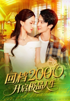 《回档2000，开启极品人生》免费在线观看短剧高清全集完整版 回档2000开启极品人生短剧，回档2000开启极品人生全集，回档2000开启极品人生免费观看，回档2000开启极品人生短剧全集，回档2000开启极品人生夸克资源 第1张