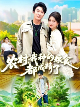 《农村：我种的粮食都成精了》免费在线观看短剧高清全集完整版 农村我种的粮食都成精了短剧，农村我种的粮食都成精了全集，农村我种的粮食都成精了免费观看，农村我种的粮食都成精了短剧全集，农村我种的粮食都成精了夸克资源 第1张