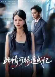 《此情可待追成忆》免费在线观看短剧高清全集完整版 此情可待追成忆短剧，此情可待追成忆全集，此情可待追成忆免费观看，此情可待追成忆短剧全集，此情可待追成忆夸克资源 第1张