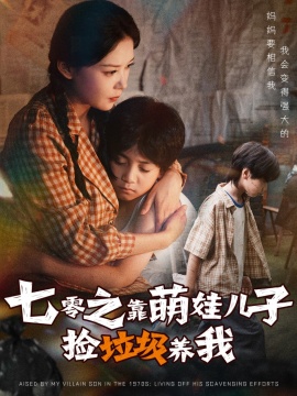 《七零之靠萌娃儿子捡垃圾养我》免费在线观看短剧高清全集完整版 七零之靠萌娃儿子捡垃圾养我短剧，七零之靠萌娃儿子捡垃圾养我全集，七零之靠萌娃儿子捡垃圾养我免费观看，七零之靠萌娃儿子捡垃圾养我短剧全集，七零之靠萌娃儿子捡垃圾养我夸克资源 第1张