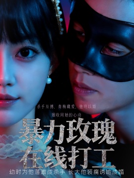 《暴力玫瑰在线打工》免费在线观看短剧高清全集完整版 暴力玫瑰在线打工短剧，暴力玫瑰在线打工全集，暴力玫瑰在线打工免费观看，暴力玫瑰在线打工短剧全集，暴力玫瑰在线打工夸克资源 第1张