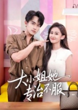 《大小姐她专治不服》免费在线观看短剧高清全集完整版 大小姐她专治不服短剧，大小姐她专治不服全集，大小姐她专治不服免费观看，大小姐她专治不服短剧全集，大小姐她专治不服夸克资源 第1张