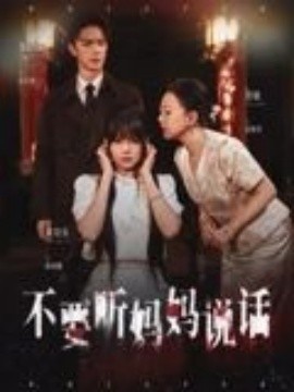 《不要听妈妈说话》免费在线观看短剧高清全集完整版 不要听妈妈说话短剧，不要听妈妈说话全集，不要听妈妈说话免费观看，不要听妈妈说话短剧全集，不要听妈妈说话夸克资源 第1张