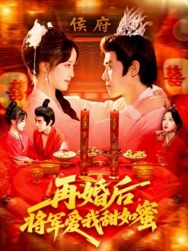 《再婚后，将军爱我甜如蜜》免费在线观看短剧高清全集完整版 再婚后将军爱我甜如蜜短剧，再婚后将军爱我甜如蜜全集，再婚后将军爱我甜如蜜免费观看，再婚后将军爱我甜如蜜短剧全集，再婚后将军爱我甜如蜜夸克资源 第1张