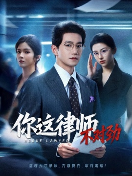 《你这律师不对劲》免费在线观看短剧高清全集完整版 你这律师不对劲短剧，你这律师不对劲全集，你这律师不对劲免费观看，你这律师不对劲短剧全集，你这律师不对劲夸克资源 第1张