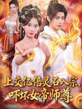 《上交亿倍灵石入宗，吓坏女帝师尊》免费在线观看短剧高清全集完整版 上交亿倍灵石入宗吓坏女帝师尊短剧，上交亿倍灵石入宗吓坏女帝师尊全集，上交亿倍灵石入宗吓坏女帝师尊免费观看，上交亿倍灵石入宗吓坏女帝师尊短剧全集，上交亿倍灵石入宗吓坏女帝师尊夸克资源 第1张