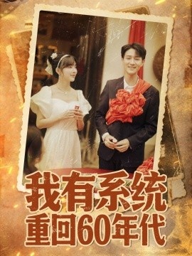 《我有系统重回60年代》免费在线观看短剧高清全集完整版 我有系统重回60年代短剧，我有系统重回60年代全集，我有系统重回60年代免费观看，我有系统重回60年代短剧全集，我有系统重回60年代夸克资源 第1张