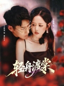 《轻舟渡棠》免费在线观看短剧高清全集完整版 轻舟渡棠短剧，轻舟渡棠全集，轻舟渡棠免费观看，轻舟渡棠短剧全集，轻舟渡棠夸克资源 第1张