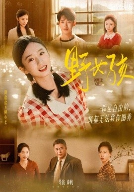 《野女孩》免费在线观看短剧高清全集完整版 野女孩短剧，野女孩全集，野女孩免费观看，野女孩短剧全集，野女孩夸克资源 第1张