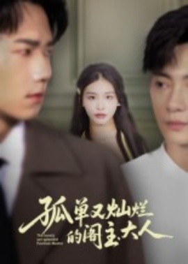 《孤单又灿烂的阁主大人》免费在线观看短剧高清全集完整版 孤单又灿烂的阁主大人短剧，孤单又灿烂的阁主大人全集，孤单又灿烂的阁主大人免费观看，孤单又灿烂的阁主大人短剧全集，孤单又灿烂的阁主大人夸克资源 第1张