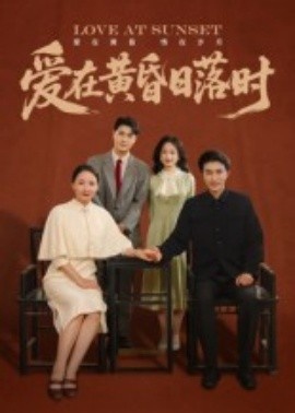 《爱在黄昏日落时》免费在线观看短剧高清全集完整版 爱在黄昏日落时短剧，爱在黄昏日落时全集，爱在黄昏日落时免费观看，爱在黄昏日落时短剧全集，爱在黄昏日落时夸克资源 第1张