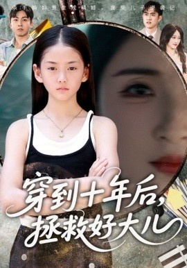 《穿到十年后，拯救好大儿》免费在线观看短剧高清全集完整版 穿到十年后拯救好大儿短剧，穿到十年后拯救好大儿全集，穿到十年后拯救好大儿免费观看，穿到十年后拯救好大儿短剧全集，穿到十年后拯救好大儿夸克资源 第1张