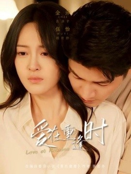 《爱在重逢时》免费在线观看短剧高清全集完整版 爱在重逢时短剧，爱在重逢时全集，爱在重逢时免费观看，爱在重逢时短剧全集，爱在重逢时夸克资源 第1张