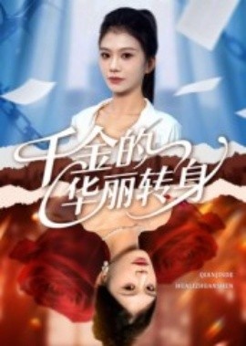 《千金的华丽转身》免费在线观看短剧高清全集完整版 千金的华丽转身短剧，千金的华丽转身全集，千金的华丽转身免费观看，千金的华丽转身短剧全集，千金的华丽转身夸克资源 第1张