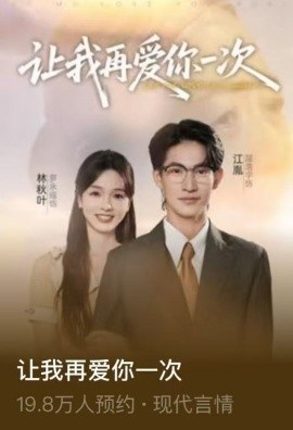 《让我再爱你一次》免费在线观看短剧高清全集完整版 让我再爱你一次短剧，让我再爱你一次全集，让我再爱你一次免费观看，让我再爱你一次短剧全集，让我再爱你一次夸克资源 第1张