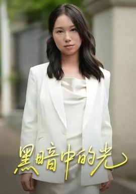 《黑暗中的光》免费在线观看短剧高清全集完整版 黑暗中的光短剧，黑暗中的光全集，黑暗中的光免费观看，黑暗中的光短剧全集，黑暗中的光夸克资源 第1张