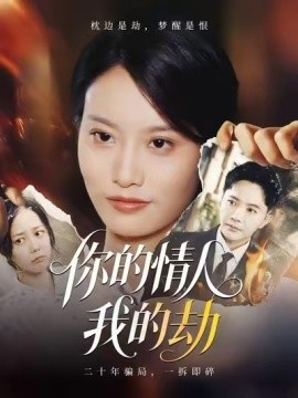 《你的情人我的劫》免费在线观看短剧高清全集完整版 你的情人我的劫短剧，你的情人我的劫全集，你的情人我的劫免费观看，你的情人我的劫短剧全集，你的情人我的劫夸克资源 第1张