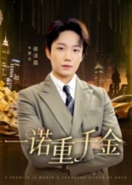 《一诺重千金》免费在线观看短剧高清全集完整版 一诺重千金短剧，一诺重千金全集，一诺重千金免费观看，一诺重千金短剧全集，一诺重千金夸克资源 第1张