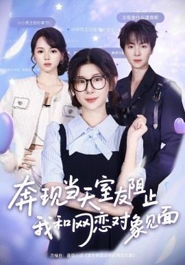 《奔现当天，室友阻止我和网恋对象见面》免费在线观看短剧高清全集完整版 奔现当天室友阻止我和网恋对象见面短剧，奔现当天室友阻止我和网恋对象见面全集，奔现当天室友阻止我和网恋对象见面免费观看，奔现当天室友阻止我和网恋对象见面短剧全集，奔现当天室友阻止我和网恋对象见面夸克资源 第1张