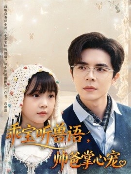 《乖宝听兽语，帅爸掌心宠》免费在线观看短剧高清全集完整版 乖宝听兽语帅爸掌心宠短剧，乖宝听兽语帅爸掌心宠全集，乖宝听兽语帅爸掌心宠免费观看，乖宝听兽语帅爸掌心宠短剧全集，乖宝听兽语帅爸掌心宠夸克资源 第1张